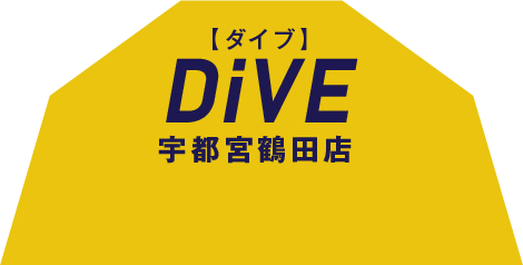DiVE(ダイブ) 宇都宮鶴田店