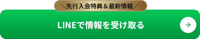 先行入会特典＆最新情報 LINEで情報を受け取る