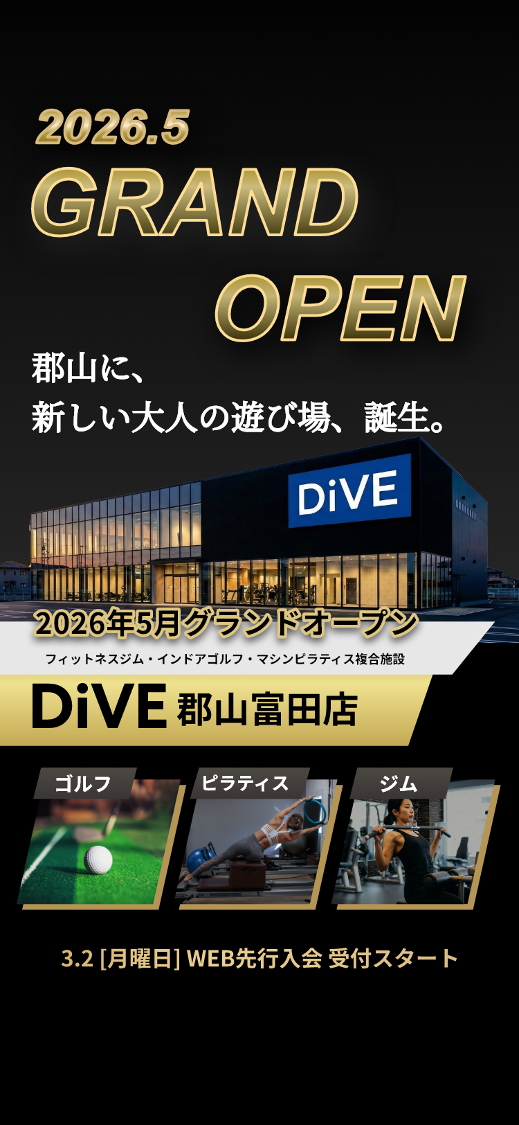 2026年5月グランドオープン予定のDiVE郡山富田店。ゴルフ・ピラティス・ジムを備えたフィットネス複合施設。3月2日よりWEB先行入会受付開始。