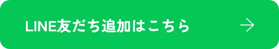 ボタン：LINE友だち追加はこちら