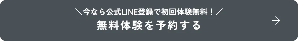 ボタン：今なら公式LINE登録で初回体験無料！無料体験を予約する