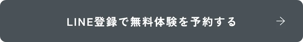 ボタン：無料体験を予約する