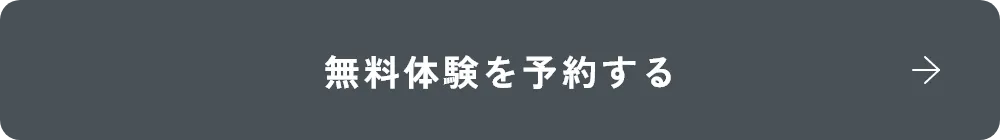 ボタン：無料体験を予約する