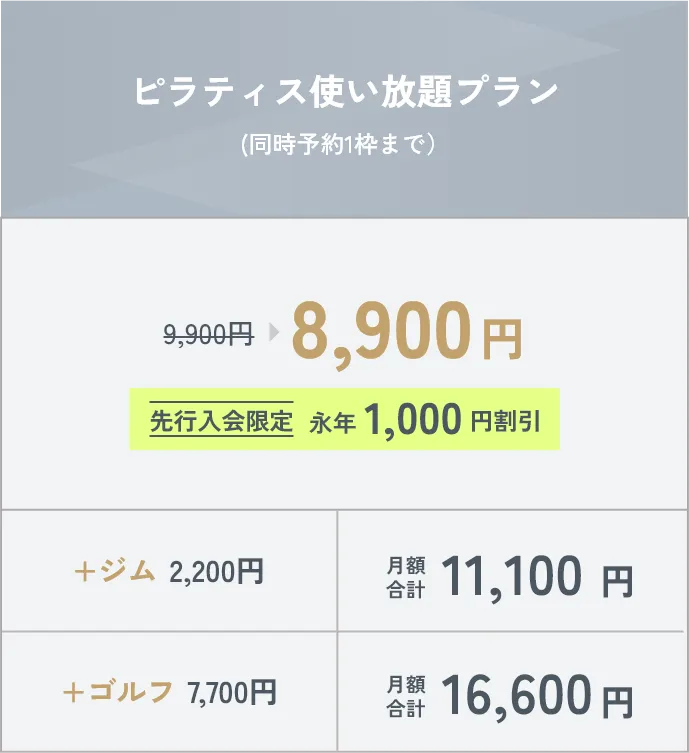 本格ジムDiVEの「ピラティス使い放題プラン」料金表。同時予約1枠まで。先行入会限定の永年1,000円割引で月額8,900円（通常9,900円）。ジム追加（+2,200円）で月額11,100円、ゴルフ追加（+7,700円）で月額16,600円。