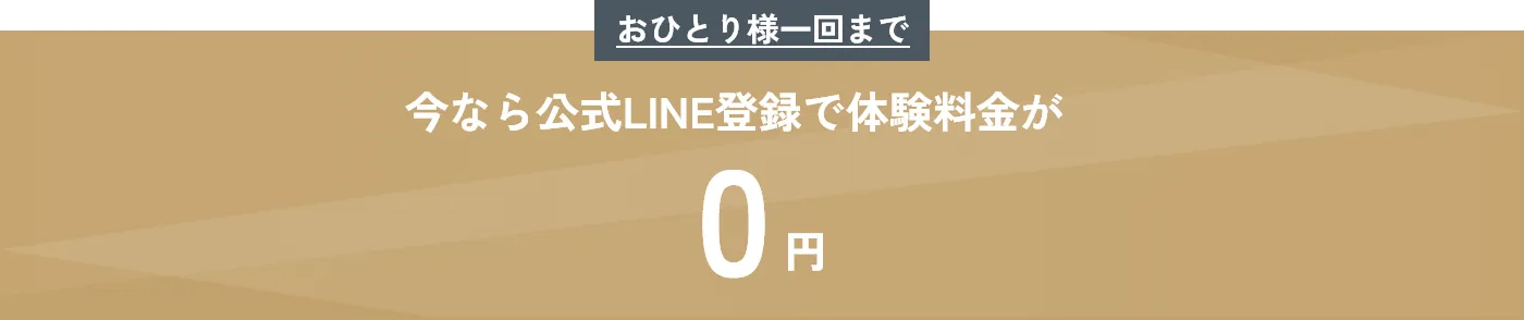 おひとり様1回まで 今なら公式LINE登録で体験料金が0円