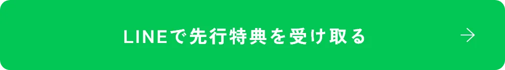 ボタン：LINEで先行特典を受け取る