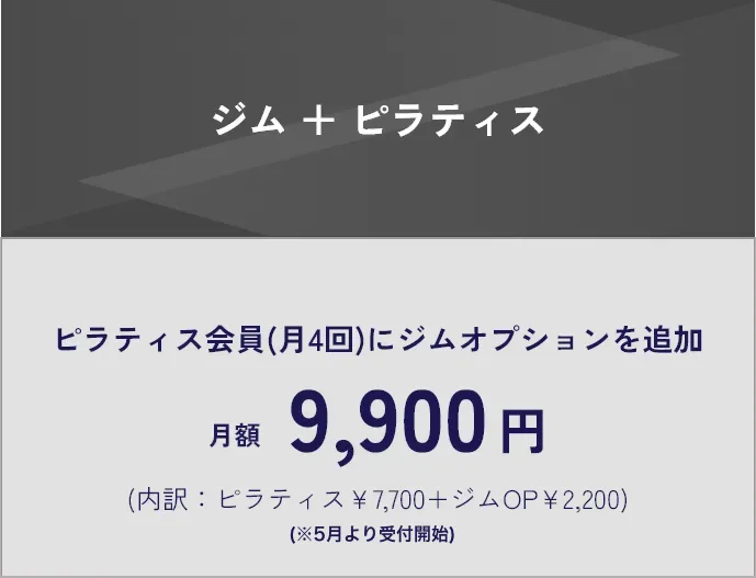 本格ジムDiVEの「ジム＋ピラティス」料金プラン。ピラティス月4回とジムオプションのセットで月額9,900円。