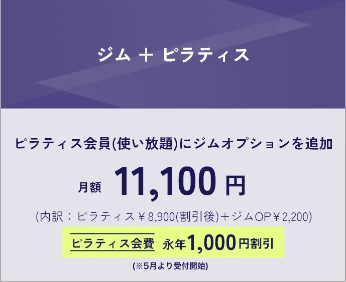 本格ジムDiVEの「ジム＋ピラティス」料金プラン。ピラティス使い放題とジムオプションのセットで月額11,100円（ピラティス会費永年1,000円割引適用）。