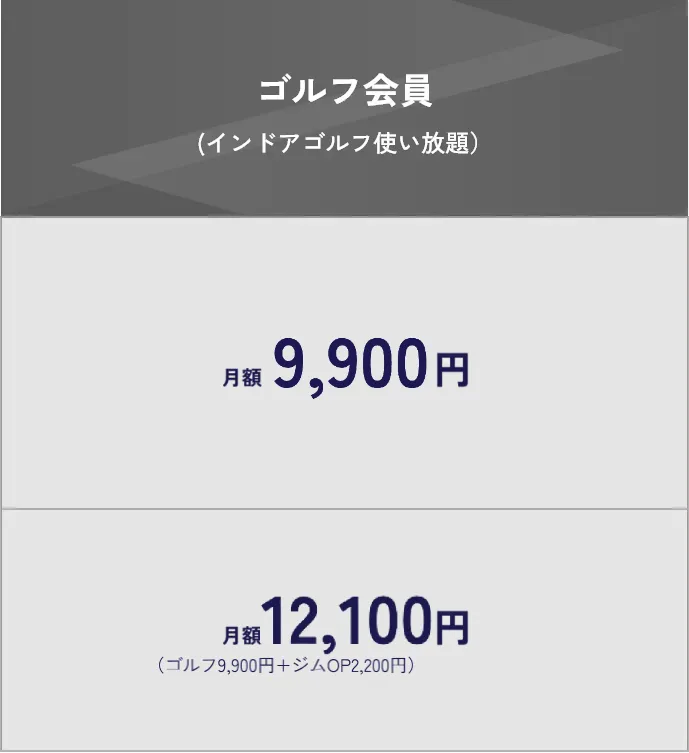 インドアゴルフDiVEの料金プラン。ゴルフ会員の月会費や先行入会での永年割引価格を記載。