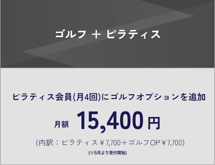 インドアゴルフDiVEの「ジム＋ピラティス」料金プラン。ピラティスとジムのセットプラン月会費を記載。