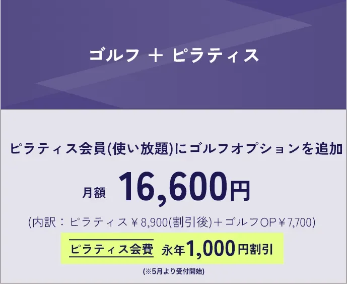 インドアゴルフDiVEの「ジム＋ピラティス」料金プラン。ピラティス使い放題とジムのセットで永年割引適用価格を記載。
