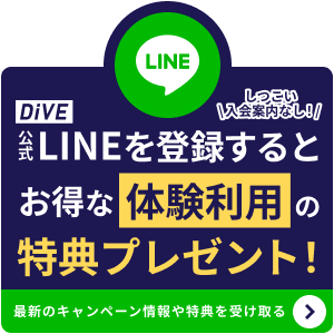 DiVE公式LINEを登録すると入会・体験利用の特典プレゼント!
