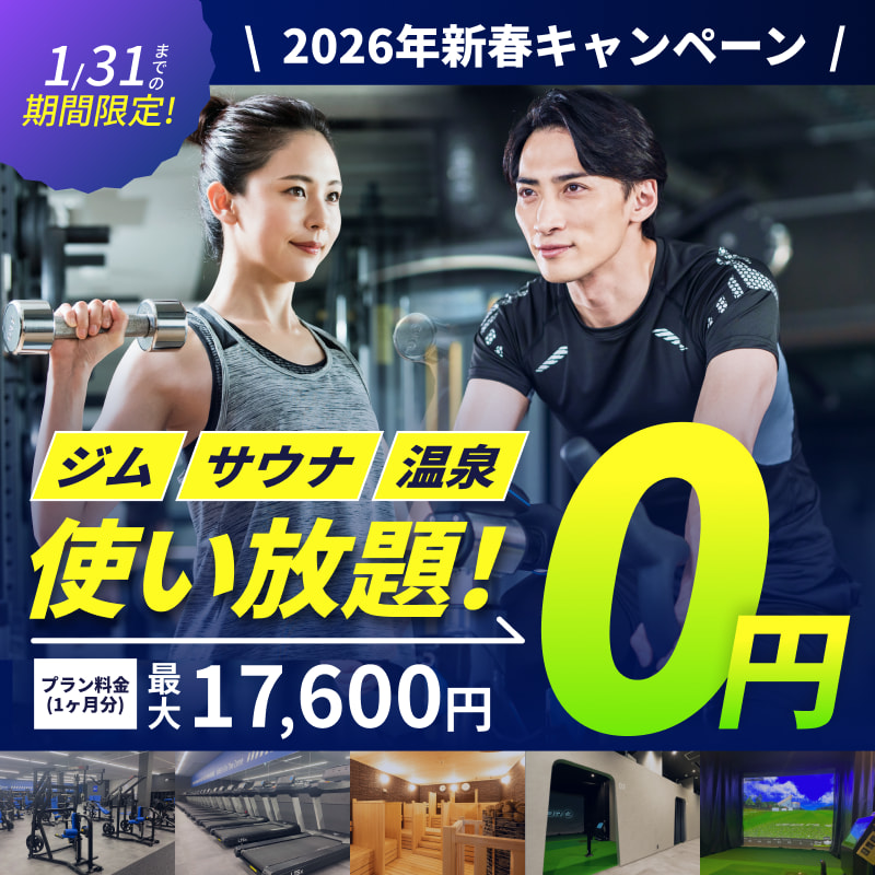 2026年新春キャンペーン中！1月31日まで、最大17,600円が0円に！